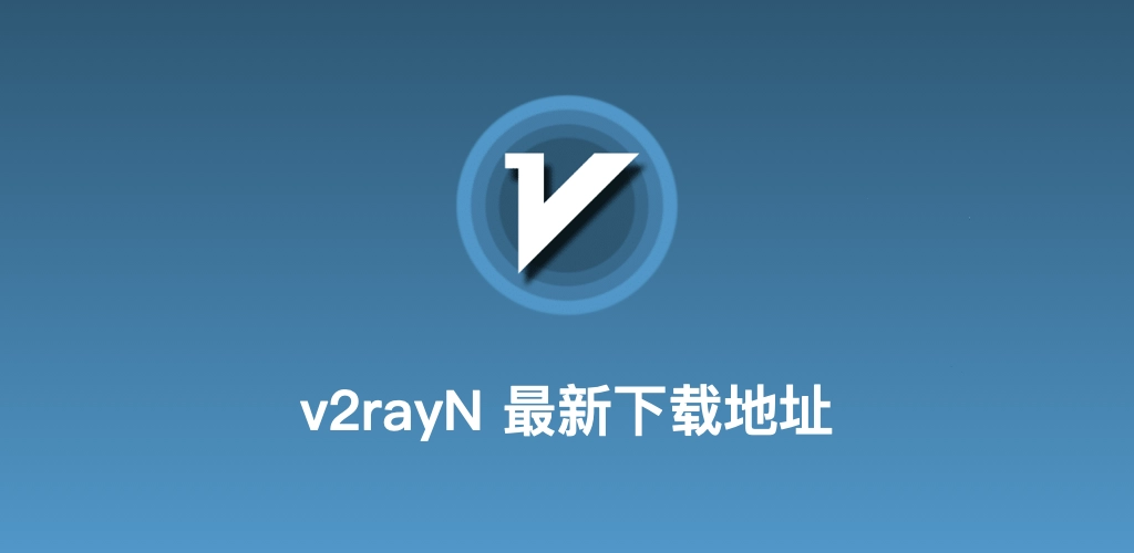 v2rayN中文网下载说明配图